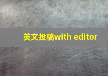 英文投稿with editor